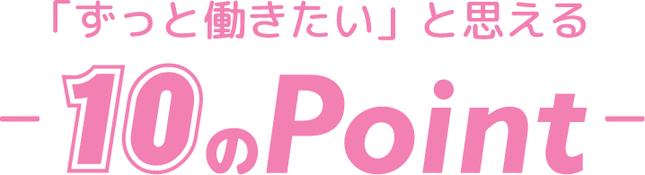 ずっと働きたいと思える10のポイント